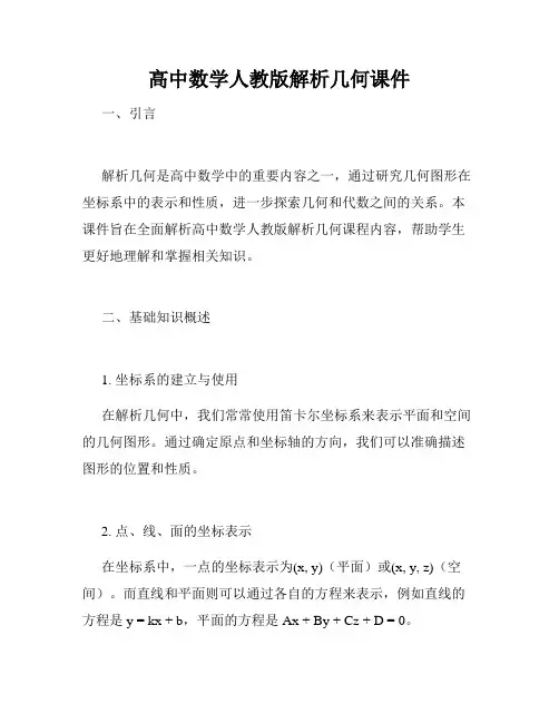 高中数学人教版解析几何课件