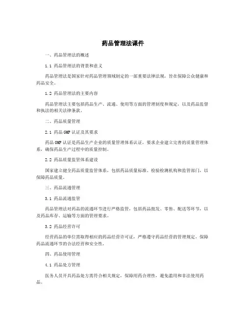 药品管理法课件 2