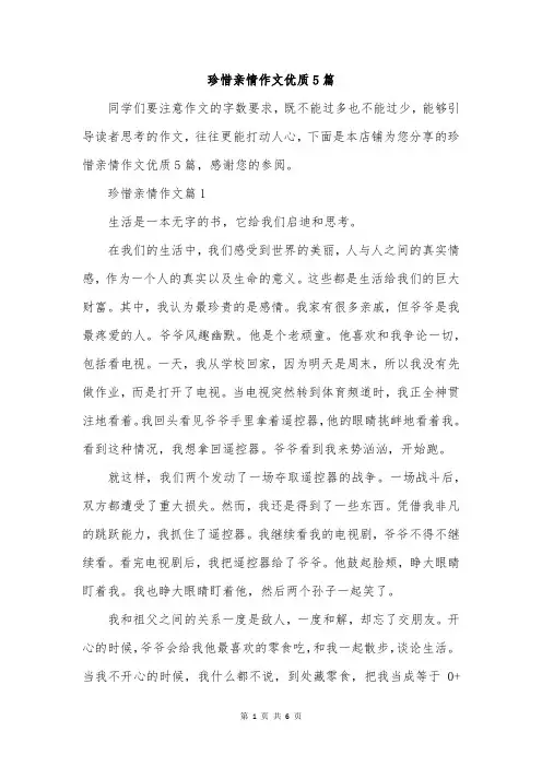 珍惜亲情作文优质5篇
