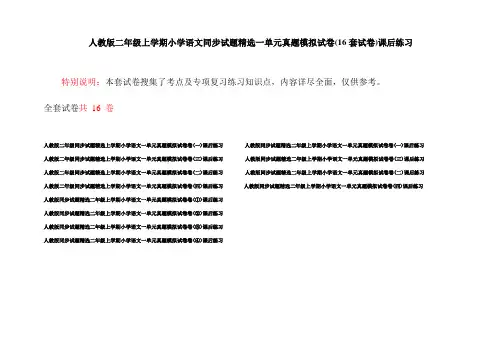 人教版二年级上学期小学语文同步试题精选一单元真题模拟试卷(16套试卷)课后练习