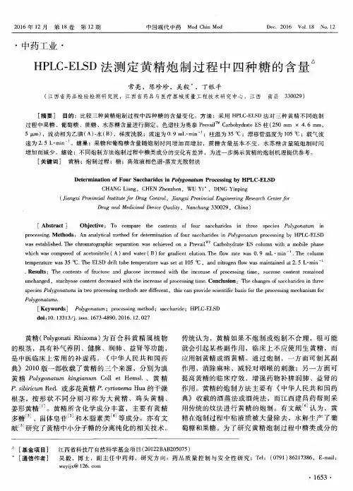 HPLC-ELSD法测定黄精炮制过程中四种糖的含量