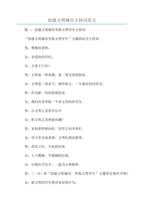 创建文明城市主持词范文