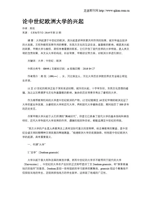 论中世纪欧洲大学的兴起