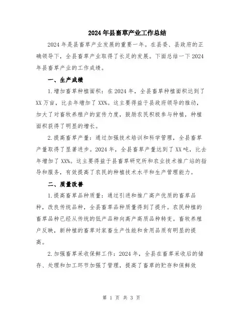 2024年县畜草产业工作总结