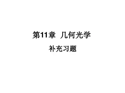 医用物理学 几何光学免费下载