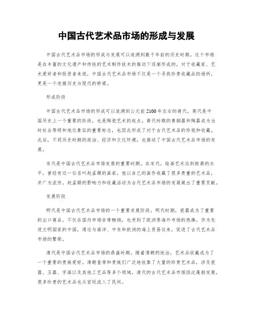中国古代艺术品市场的形成与发展
