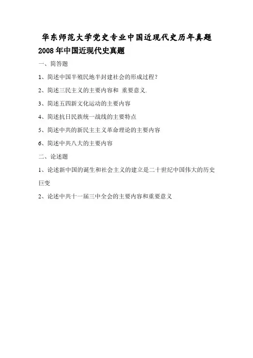 华东师范大学党史专业中国近现代史历年真题_8836
