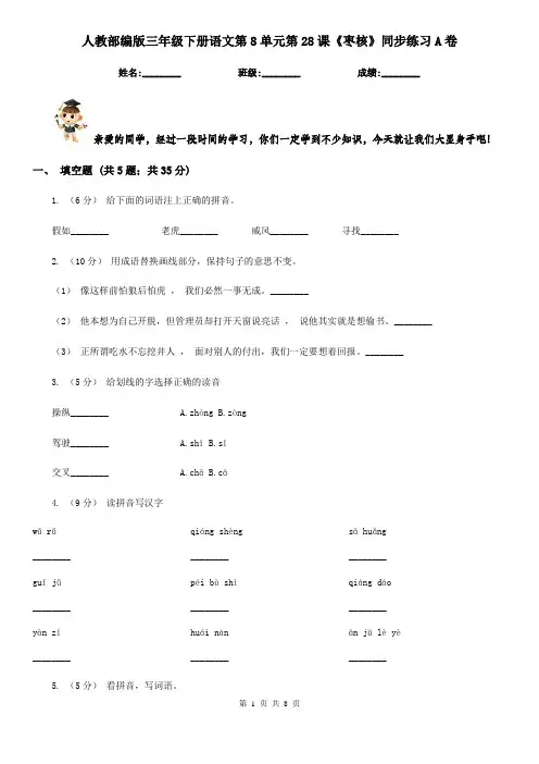 人教部编版三年级下册语文第8单元第28课《枣核》同步练习A卷