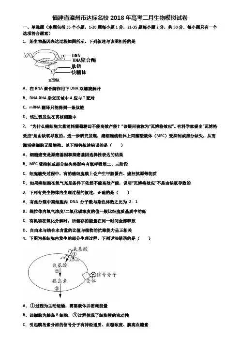 福建省漳州市达标名校2018年高考二月生物模拟试卷含解析
