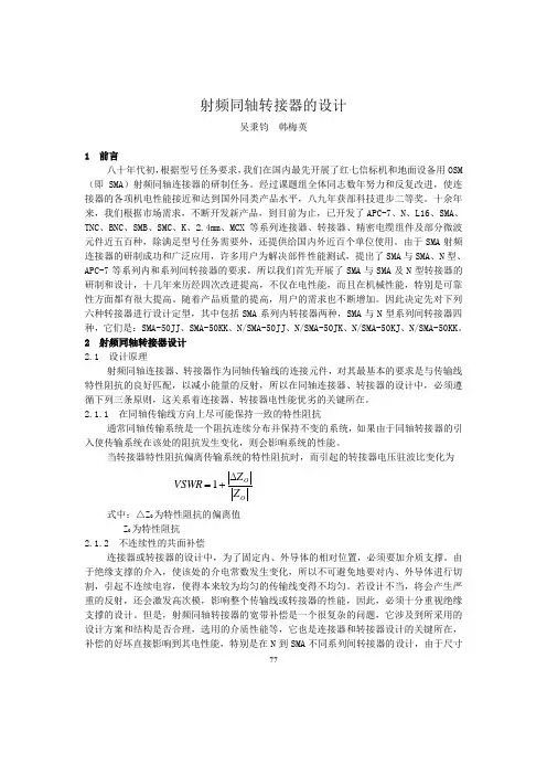 射频同轴连接器设计01第2部分(6-10)A
