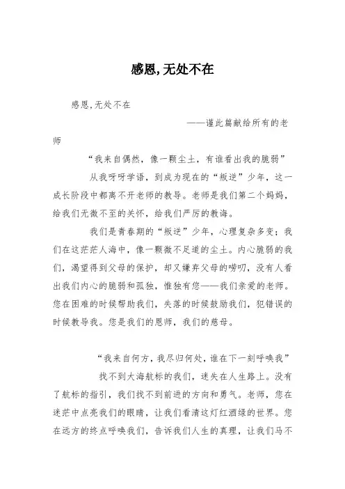高中议论文作文：感恩,无处不在
