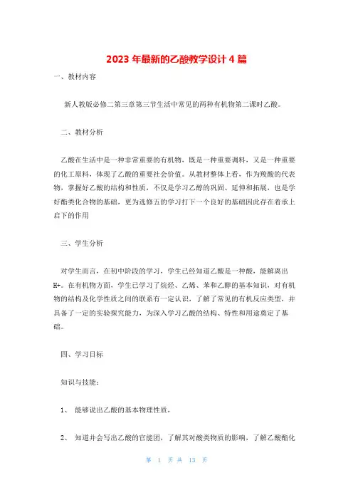 2023年最新的乙酸教学设计4篇