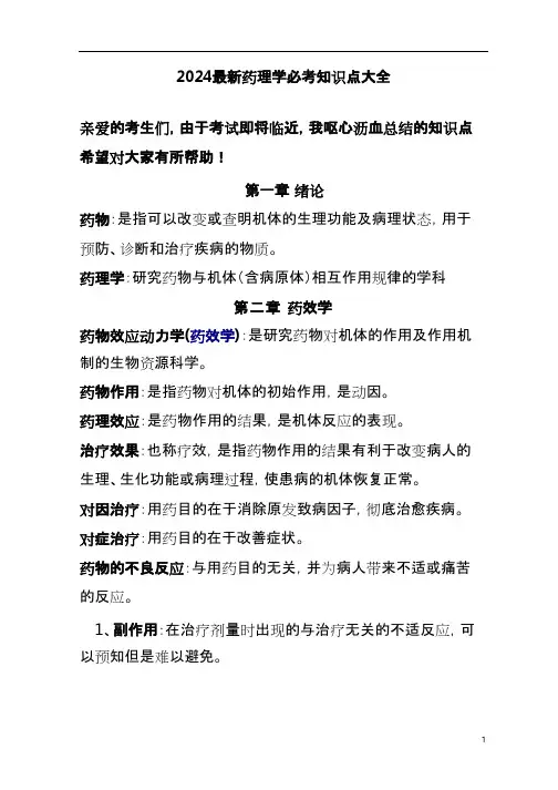 2024最新药理学必考知识点大全