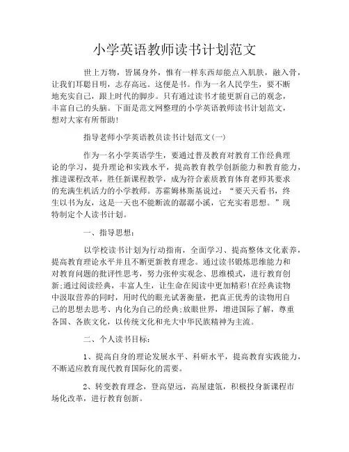 小学英语教师读书计划范文