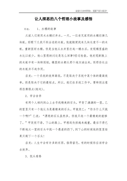 让人深思的八个哲理小故事及感悟