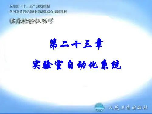 第23章 实验室自动化系统 共60页