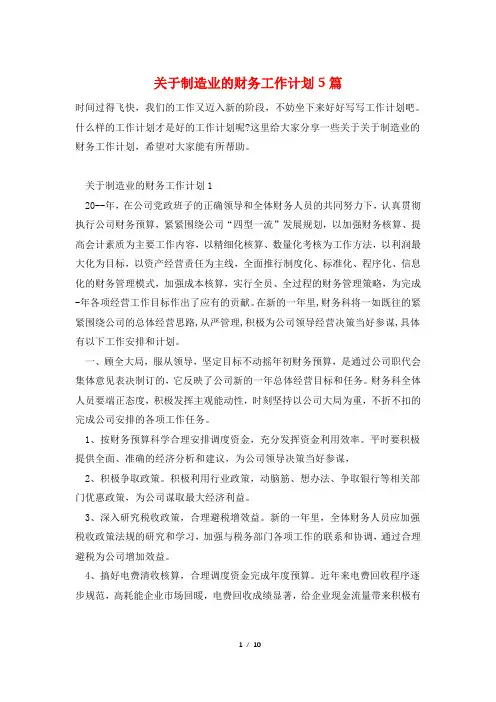 关于制造业的财务工作计划5篇
