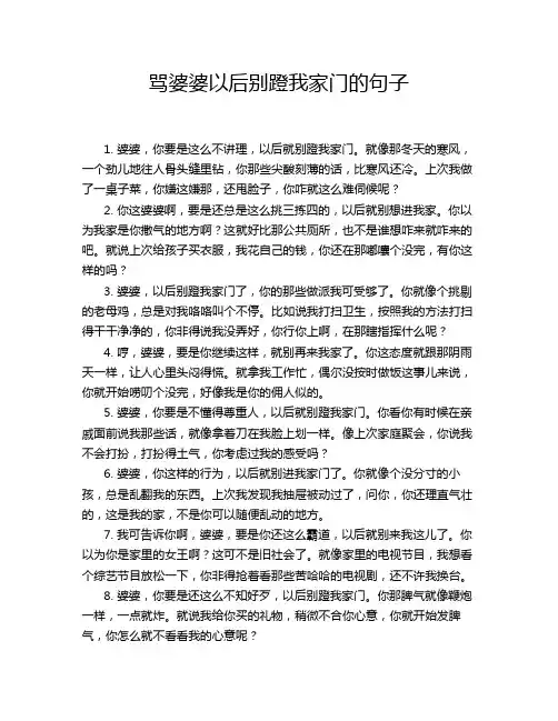 骂婆婆以后别蹬我家门的句子