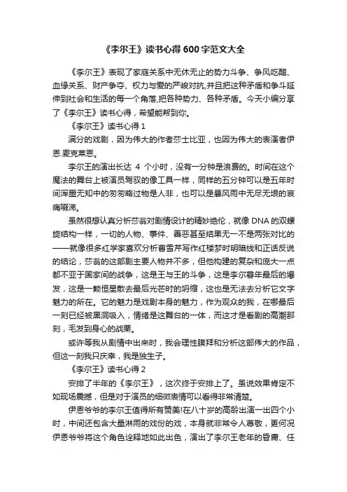 《李尔王》读书心得600字范文大全