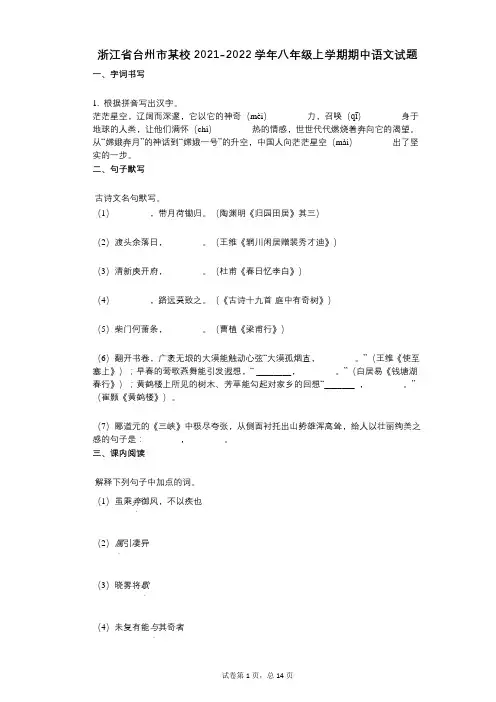 浙江省台州市某校2021-2022学年-有答案-八年级上学期期中语文试题