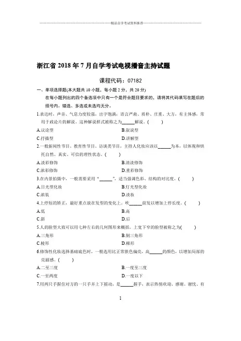 7月浙江自考电视播音主持试题及答案解析