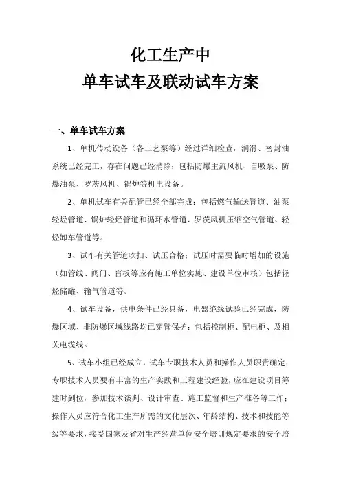 化工生产中单车试车及联动试车方案