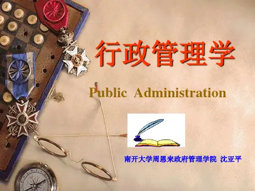 行政管理学课件(沈亚平)