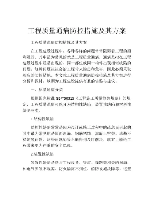 工程质量通病防控措施及其方案