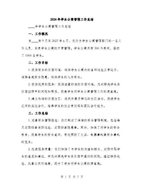 2024年学生公寓管理工作总结(三篇)