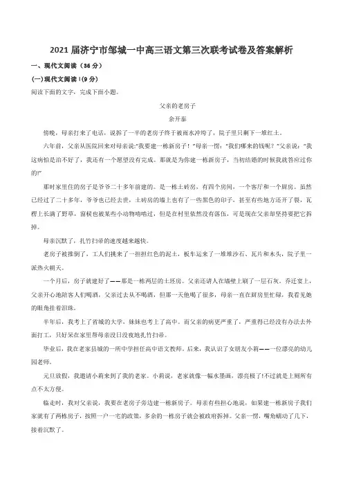 2021届济宁市邹城一中高三语文第三次联考试卷及答案解析