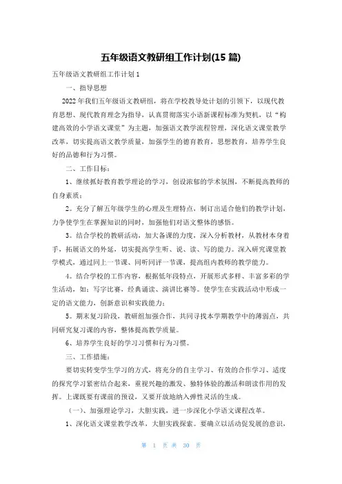 五年级语文教研组工作计划(15篇)
