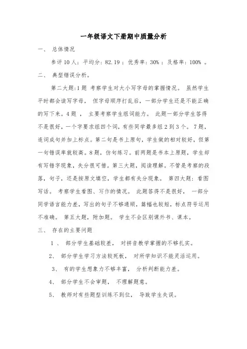 一年级语文下册期中考试试卷分析
