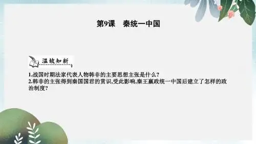 七年级历史上册第三单元秦汉时期统一多民族国家的建立和巩固第9课秦统一中国课件新人教版
