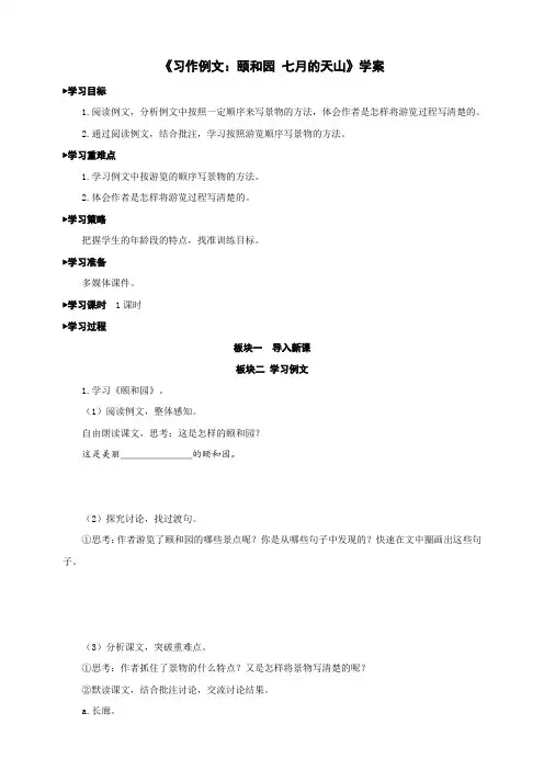 人教部编版小学四年级下册语文《习作例文：颐和园 七月的天山》参考学案