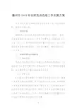 德州市2019年农村危房改造工作实施方案