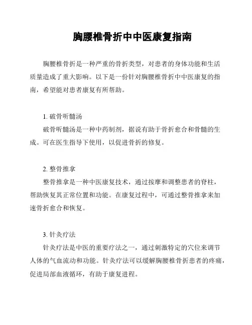 胸腰椎骨折中中医康复指南