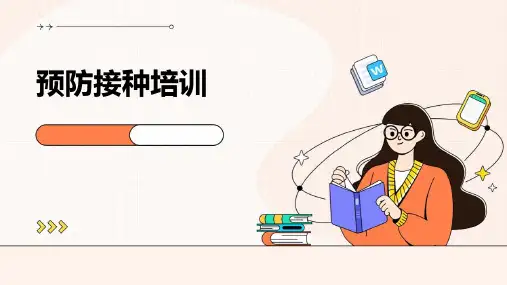 《预防接种培训》课件