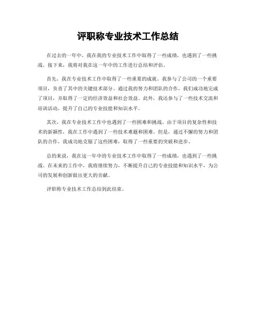 评职称专业技术工作总结