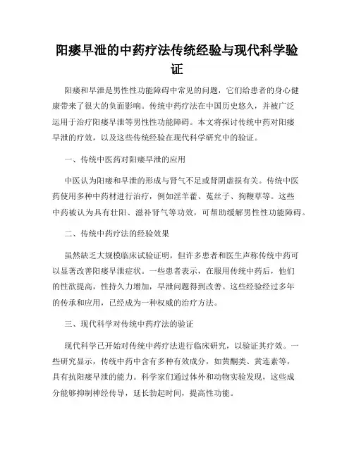 阳痿早泄的中药疗法传统经验与现代科学验证