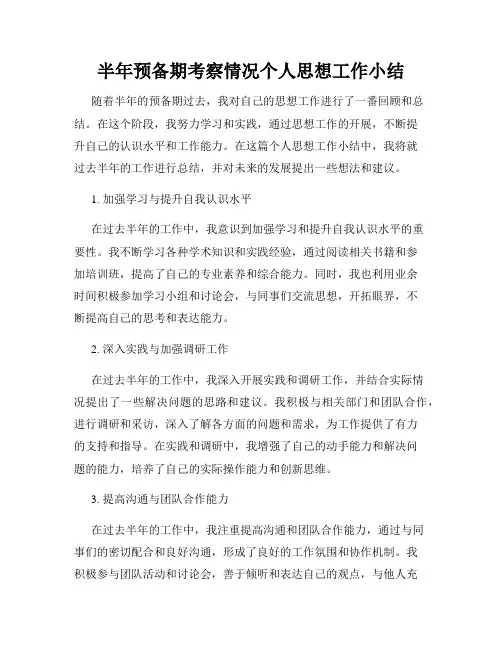 半年预备期考察情况个人思想工作小结