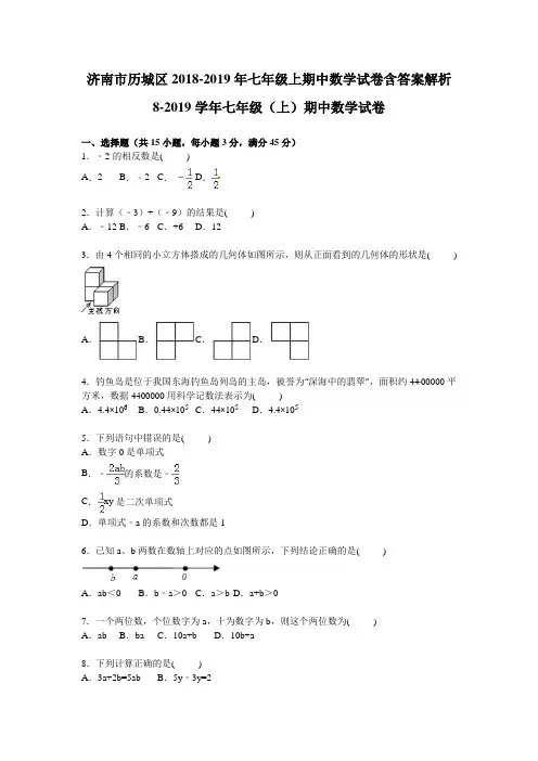 济南市历城区2018-2019年七年级上期中数学试卷含答案解析