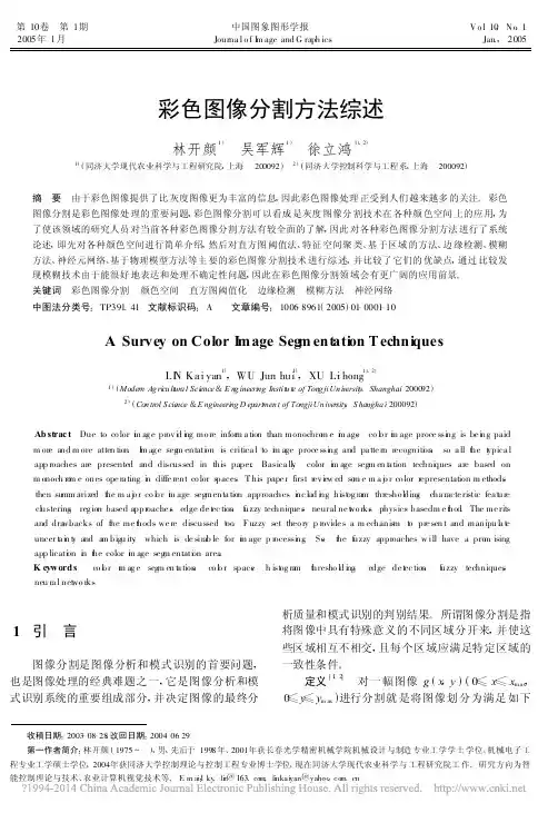 彩色图像分割方法综述_林开颜