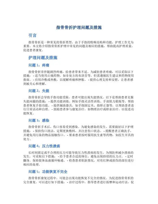 指骨骨折护理问题及措施