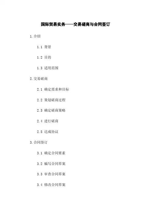 国际贸易实务——交易磋商与合同签订