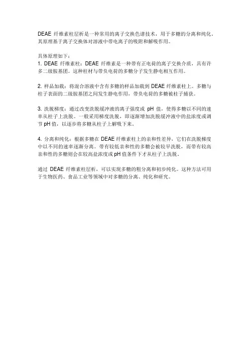 deae纤维素柱层析多糖原理