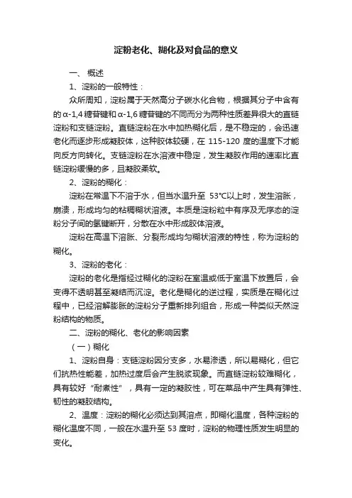 淀粉老化、糊化及对食品的意义