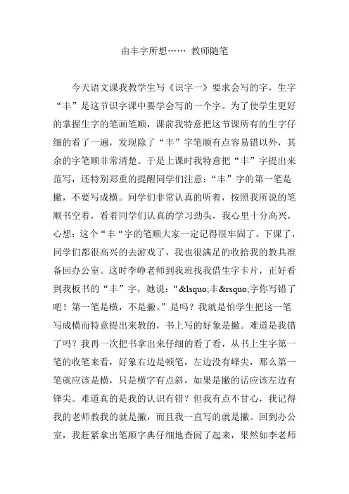 由丰字所想…… 教师随笔