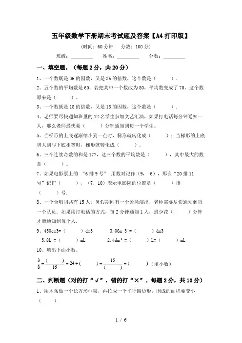 五年级数学下册期末考试题及答案【A4打印版】