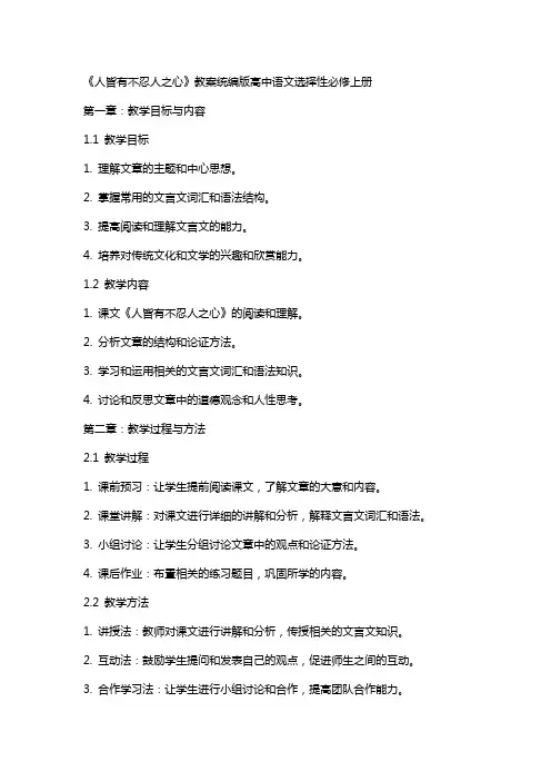 《人皆有不忍人之心》教案统编版高中语文选择性必修上册