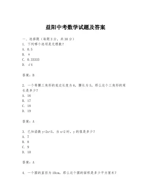 益阳中考数学试题及答案